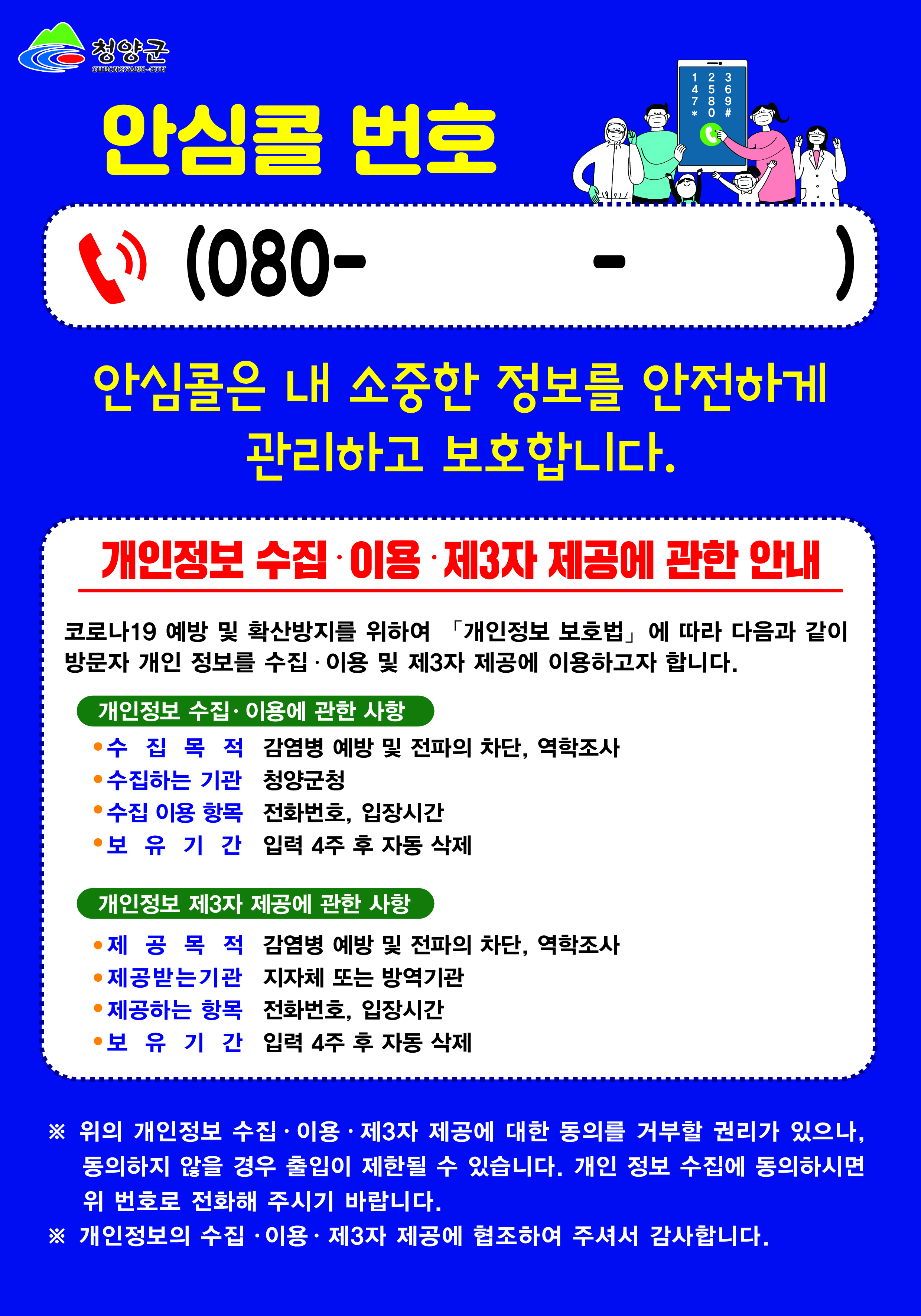 청양군, 다중이용시설 안심콜 출입관리 서비스 제공