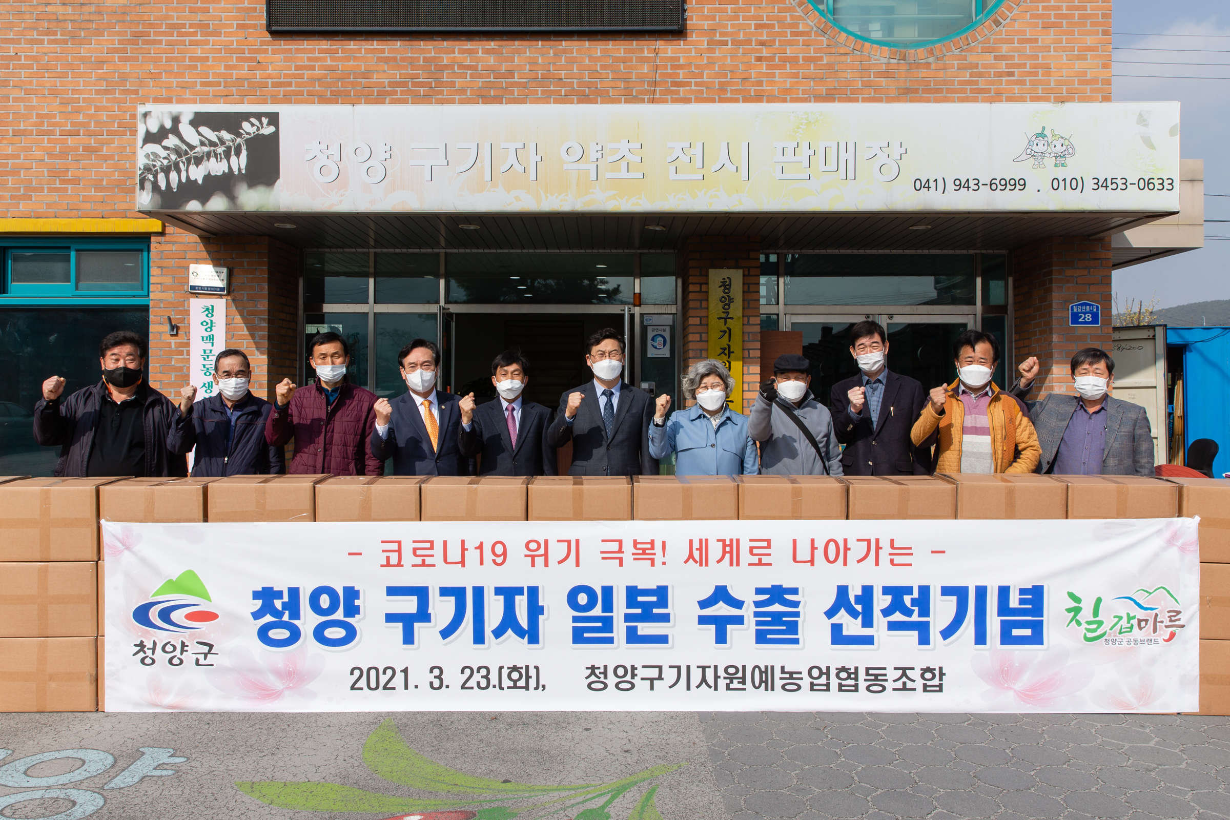 세계최고 ‘청양구기자’ 일본 생약시장 공략-출하 기념식