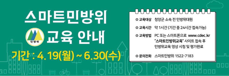 청양군, 6월말까지 온라인 민방위교육 추진