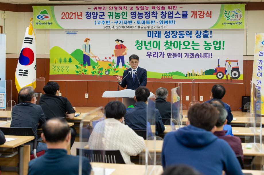 210427_귀농인 영농정착 창업스쿨 개강식_0005