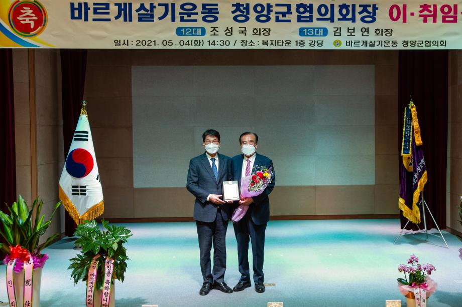 210504_바르게살기운동청양군협의회 이취임식_0003