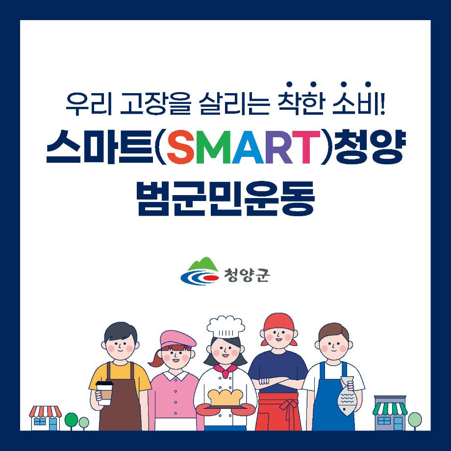 스마트청양 - 카드뉴스