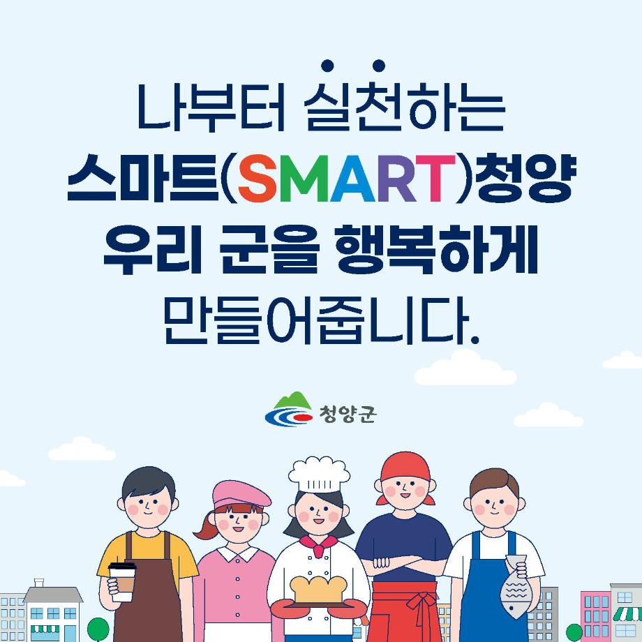 스마트청양 - 카드뉴스9
