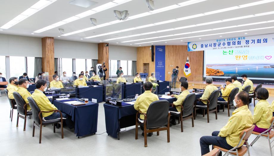210527_제5차 충남시장군수협의회 정기회의_0003