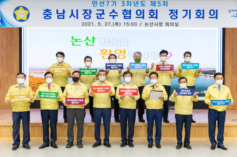 210527_제5차 충남시장군수협의회 정기회의_0009