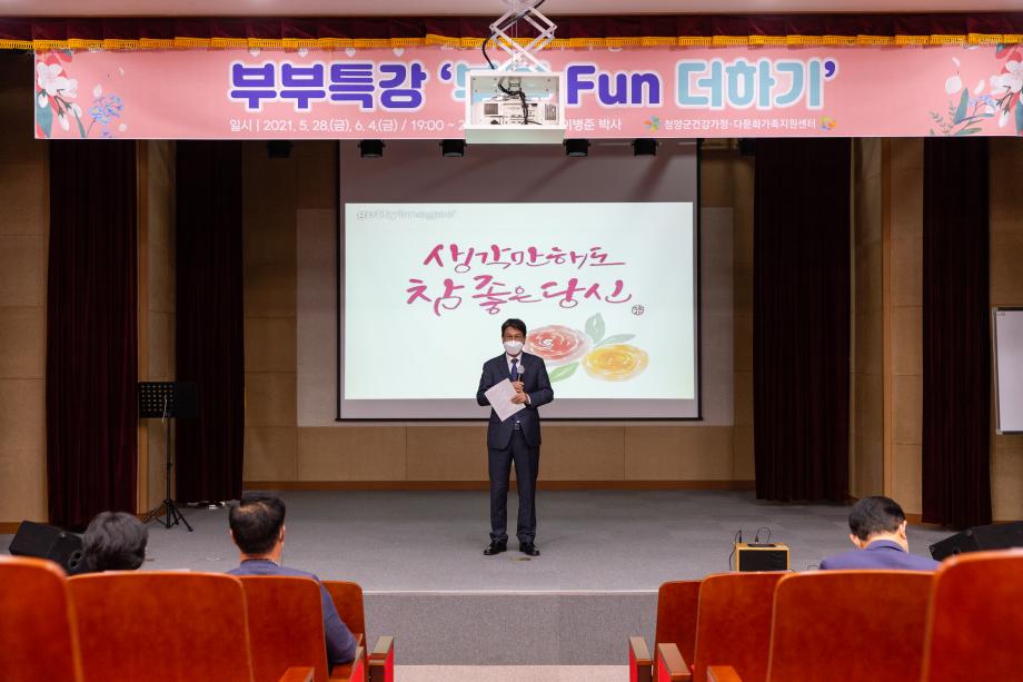 210528_부부역할지원사업 특강-부부Fun더하기_0002