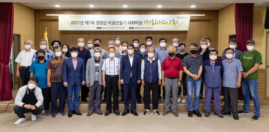 210827_제3회 청양군 마을만들기 대화마당_0005