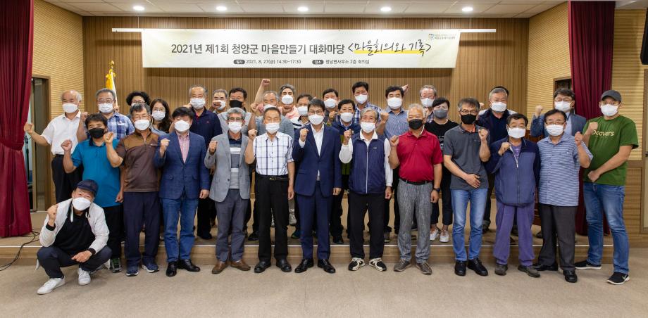 210827_제3회 청양군 마을만들기 대화마당_0006