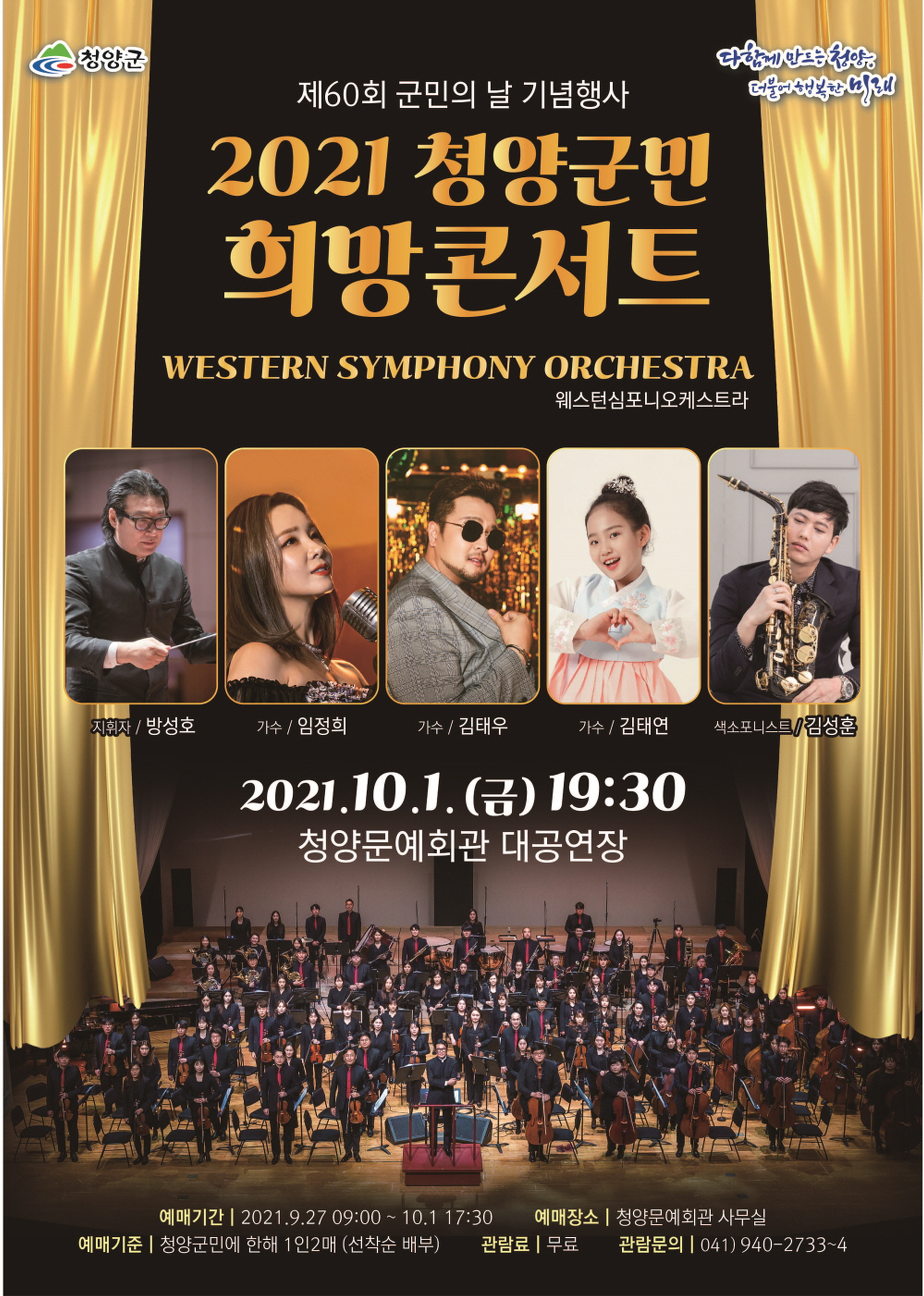 청양군, 10월 1일 군민의 날 ‘희망 콘서트’ 개최