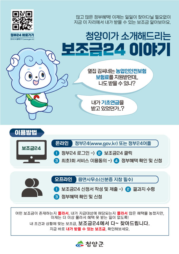 청양군, 10월 말까지 ‘보조금 24’ 서비스 창구 운영