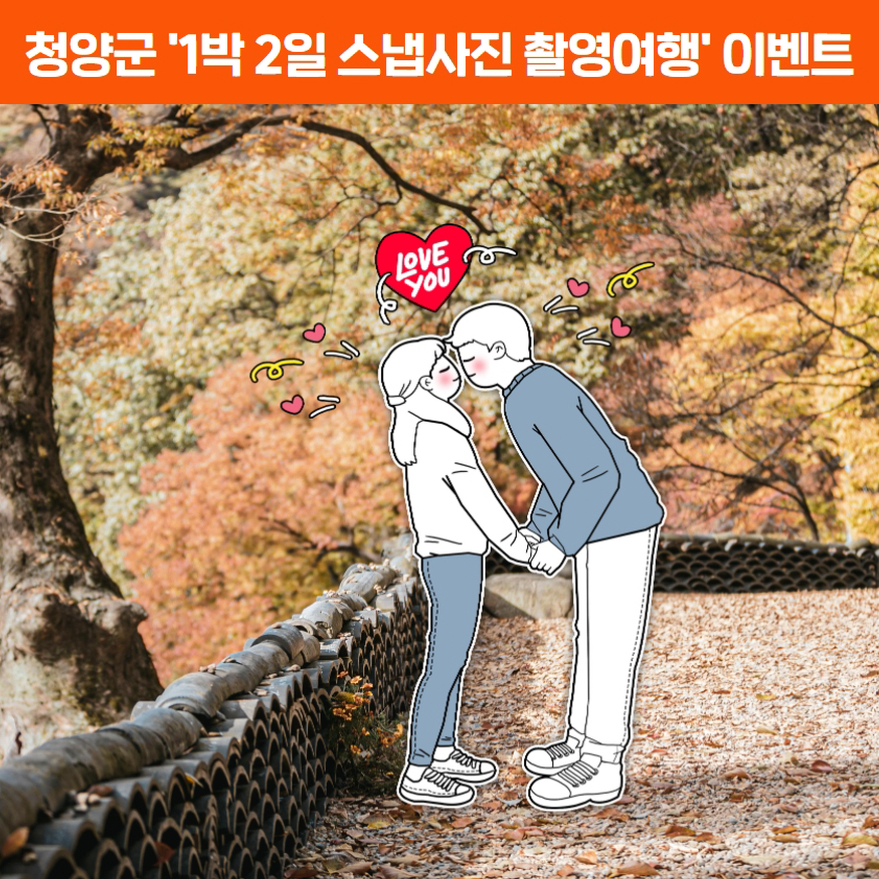 청양군, 스냅사진 촬영 여행 참가 커플 모집
