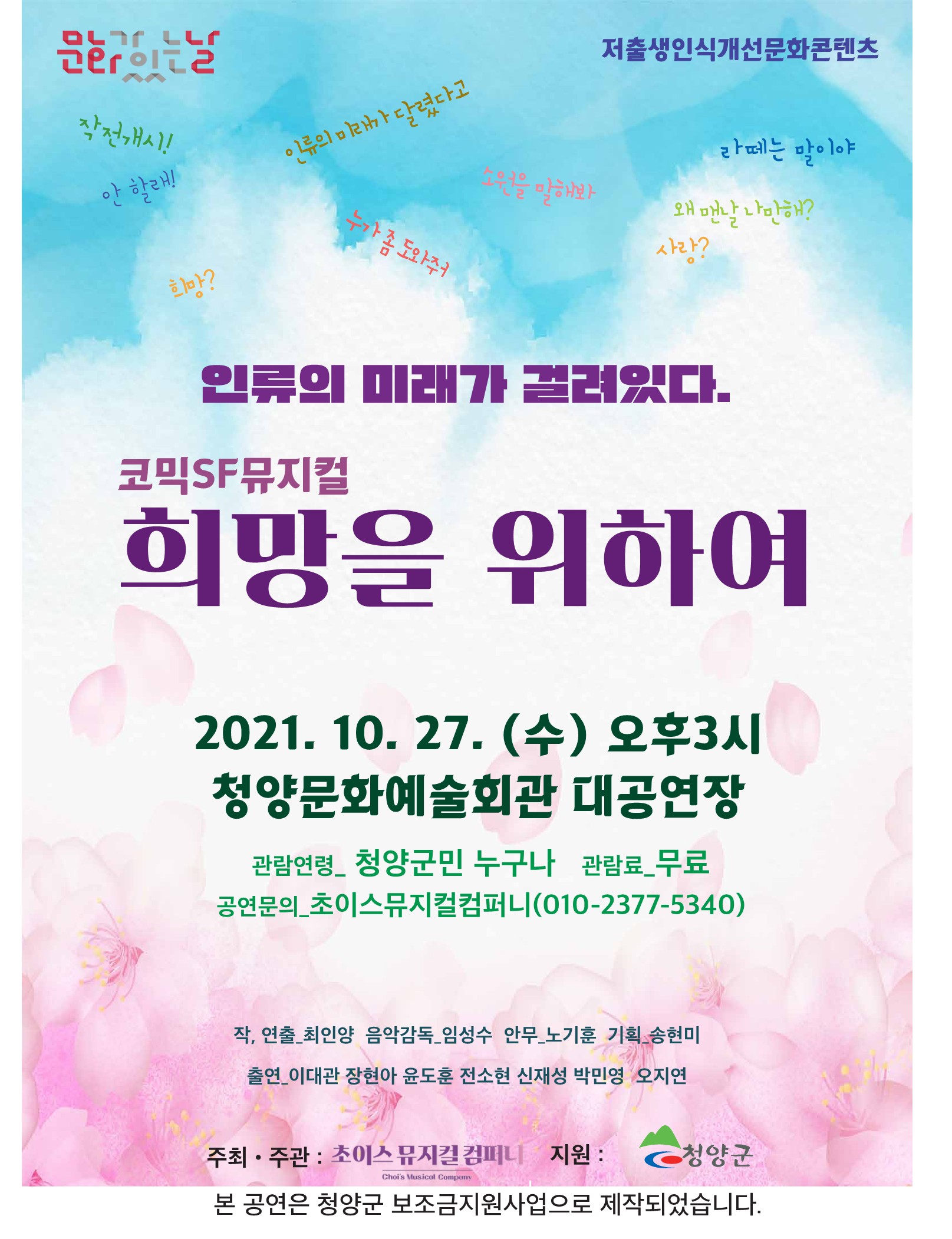 청양군, 저출생 인식개선 뮤지컬 ‘희망을 위하여’ 상연_1