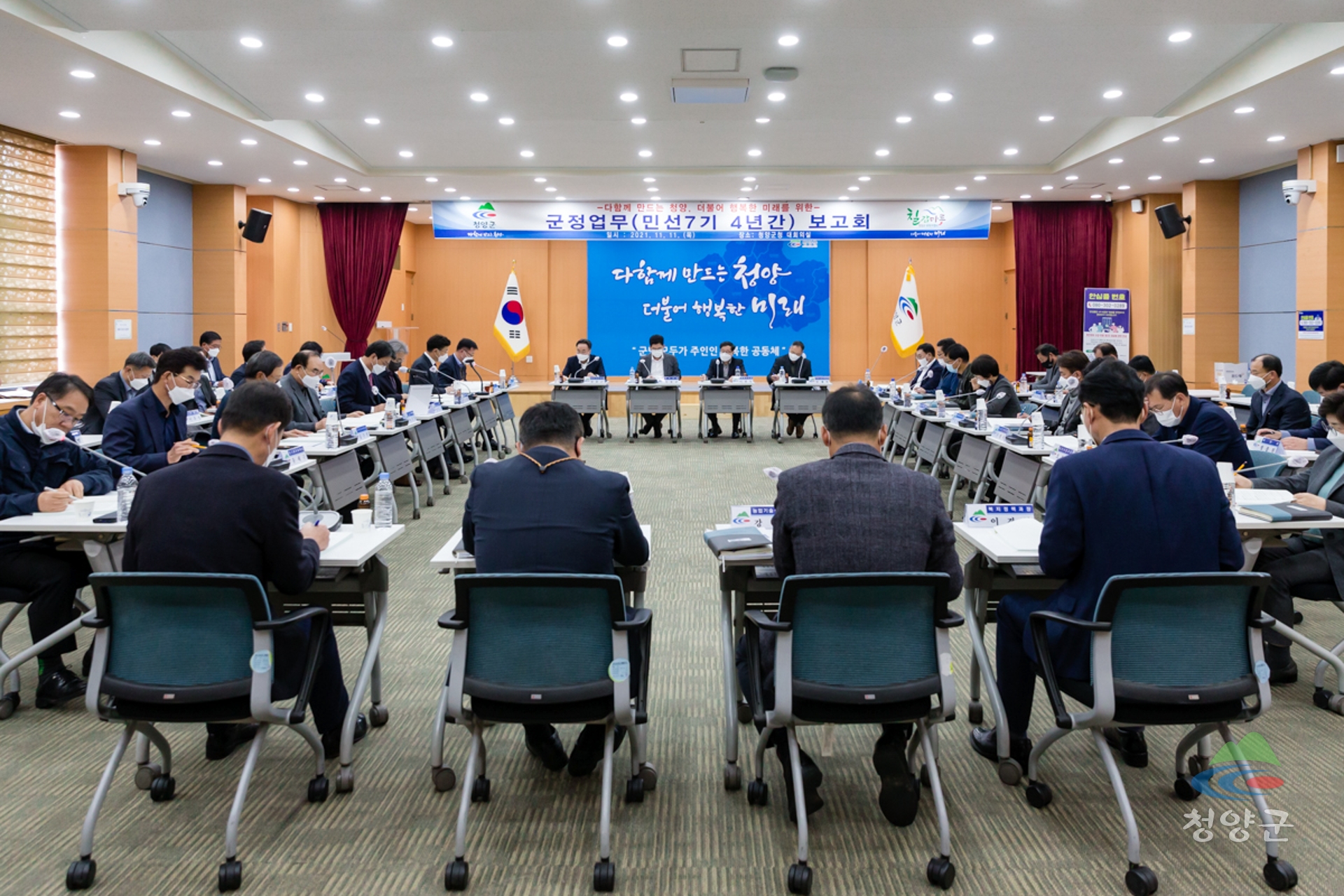 청양군, 민선 7기 군정 업무 보고회 개최1
