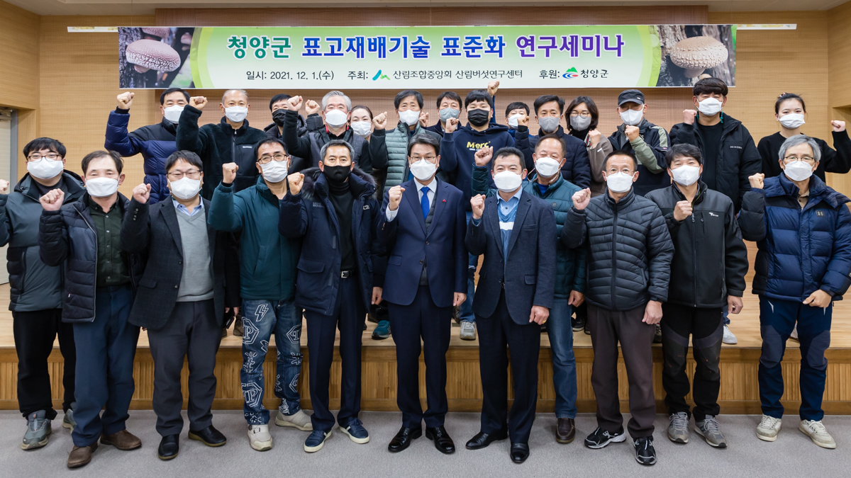 청양군, 표고 재배기술 표준화 연구세미나 개최