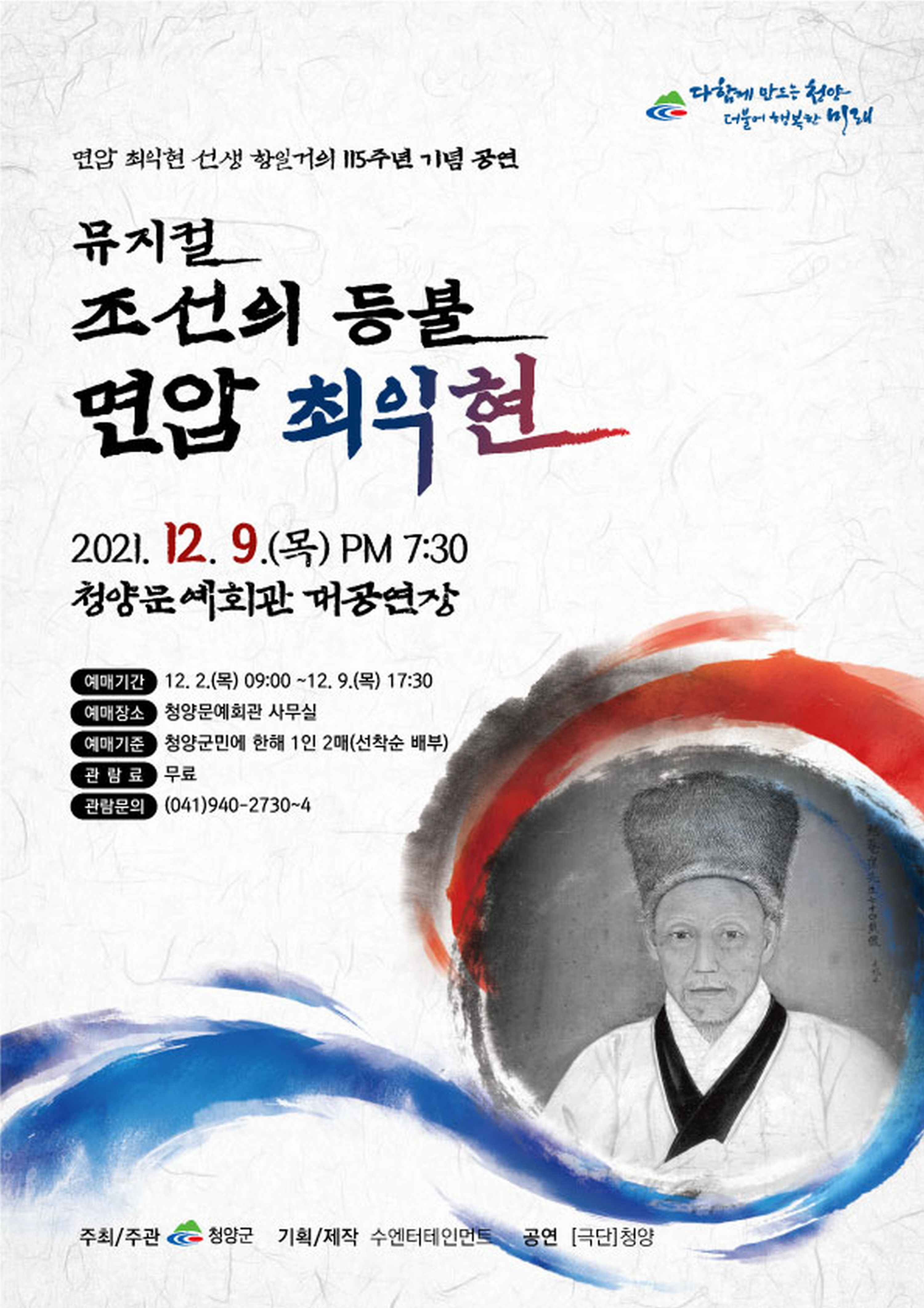 청양군, 뮤지컬 ‘조선의 등불 면암 최익현’ 9일 상연