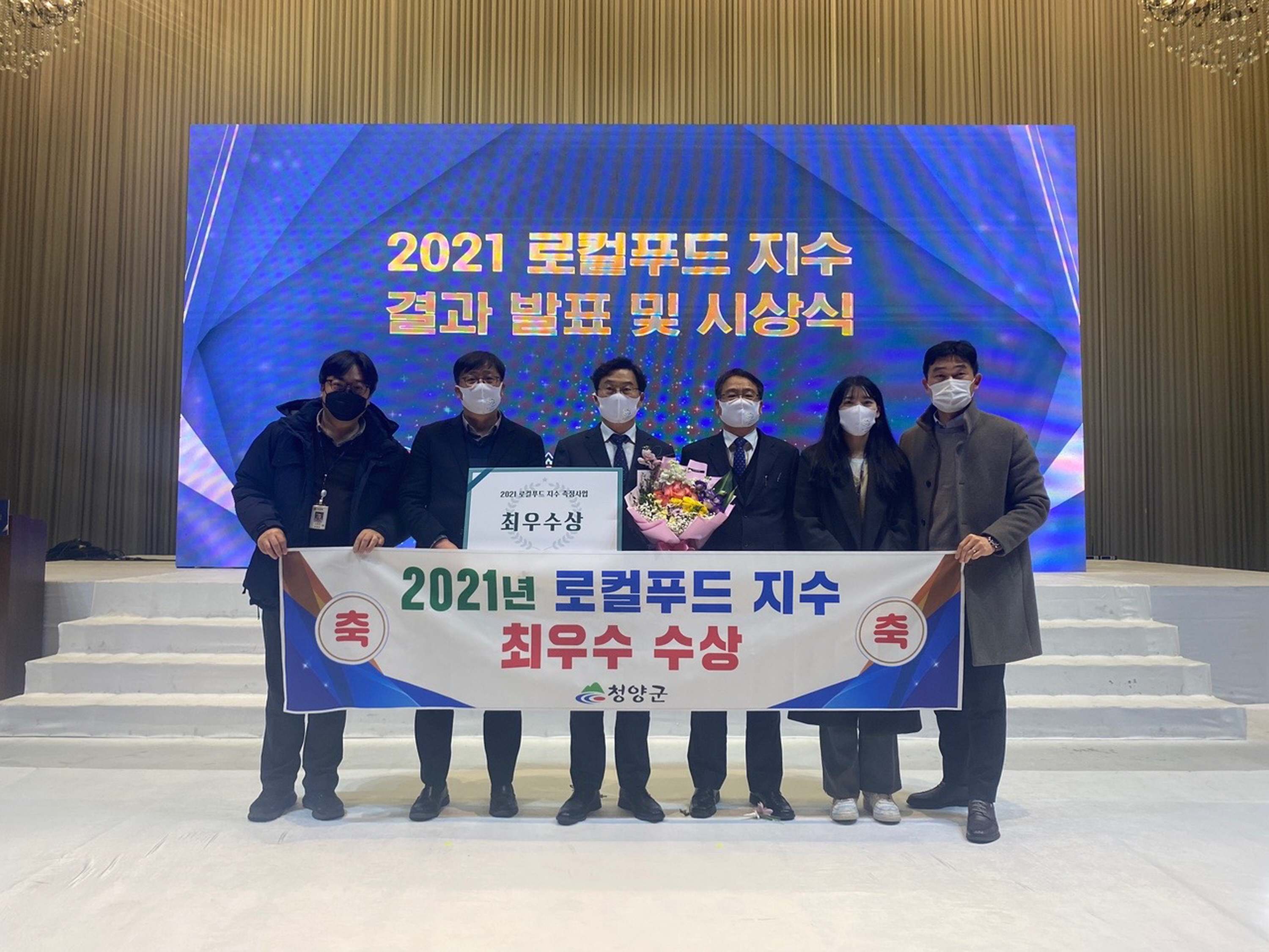 청양군, 2021 로컬푸드 지수 최우수상 수상
