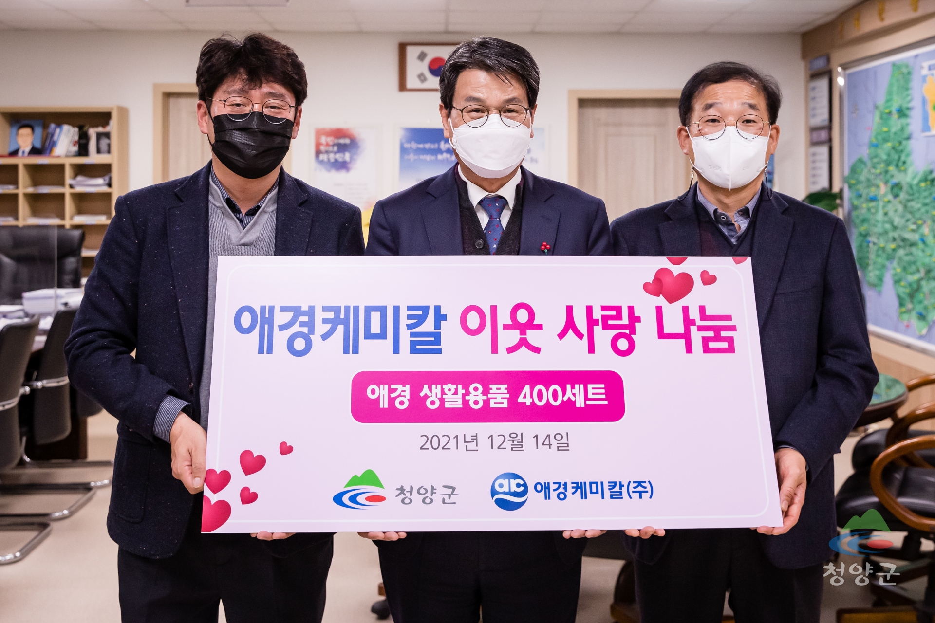 청양 애경케미칼 취약계층 후원 물품 기탁