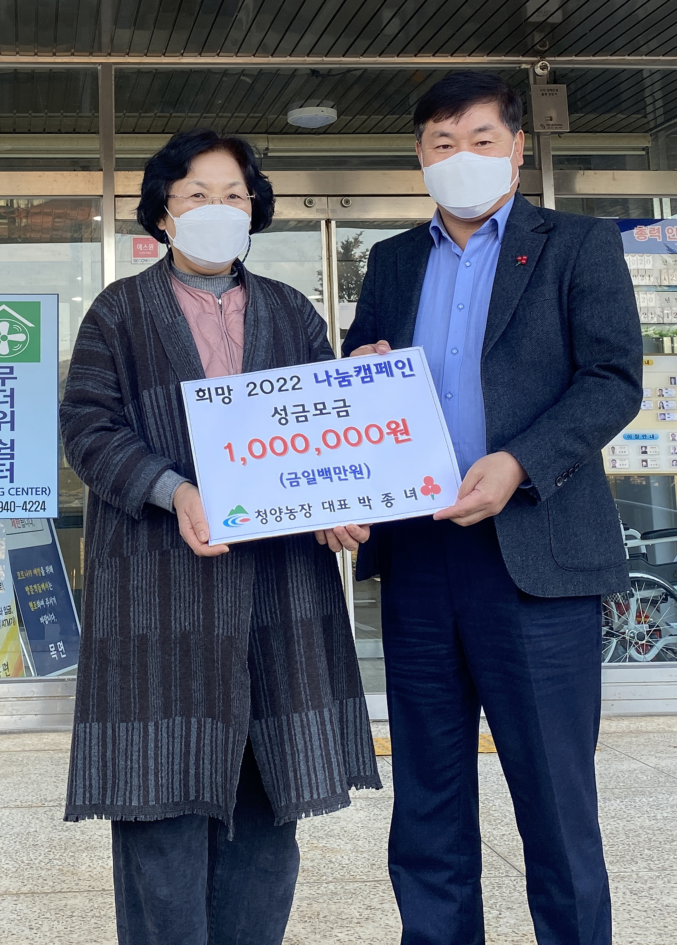 청양 목면 박종녀 청양농장 대표 성금 기탁