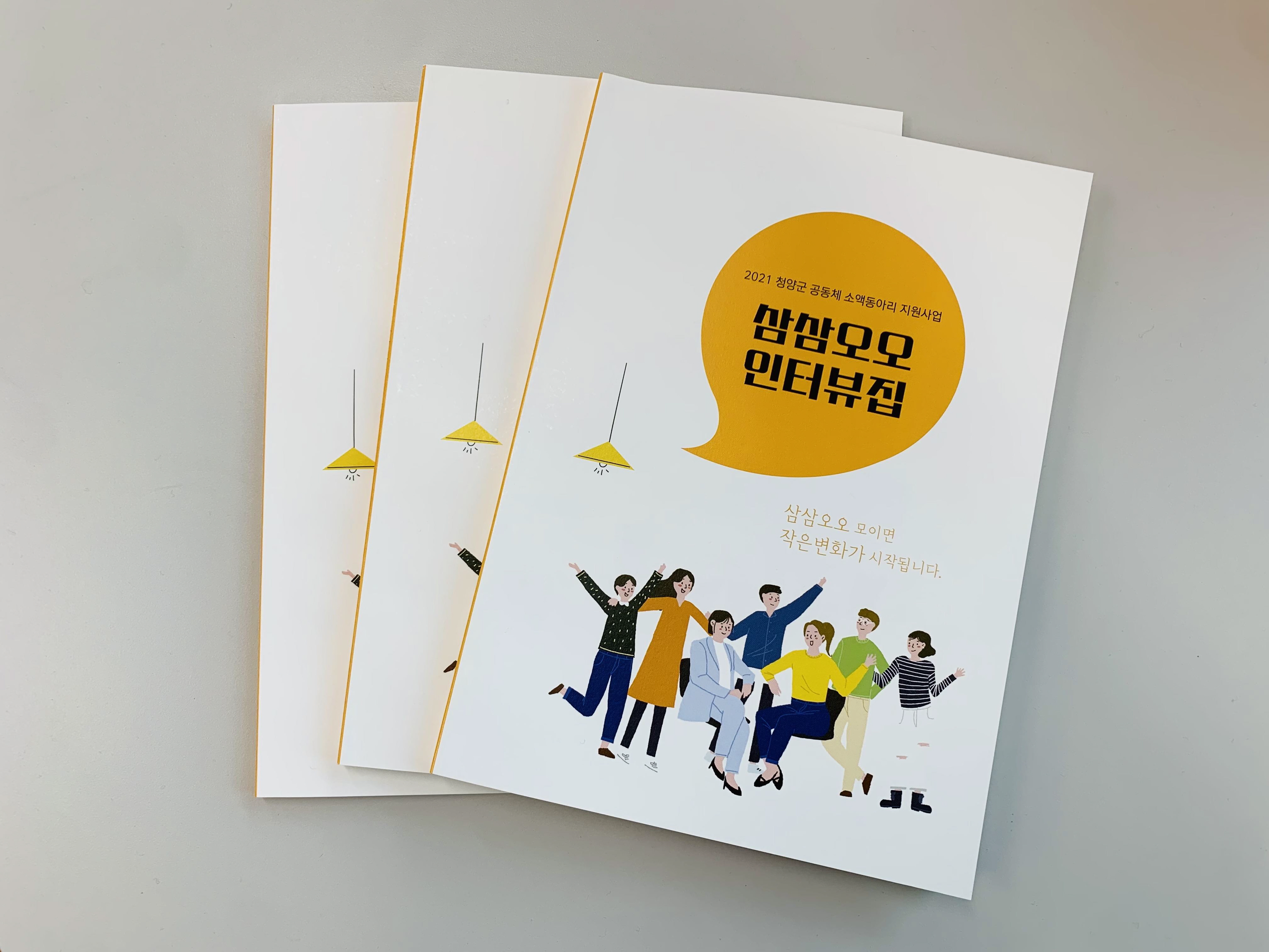 청양군지역활성화재단 ‘삼삼오오’ 인터뷰집 발간