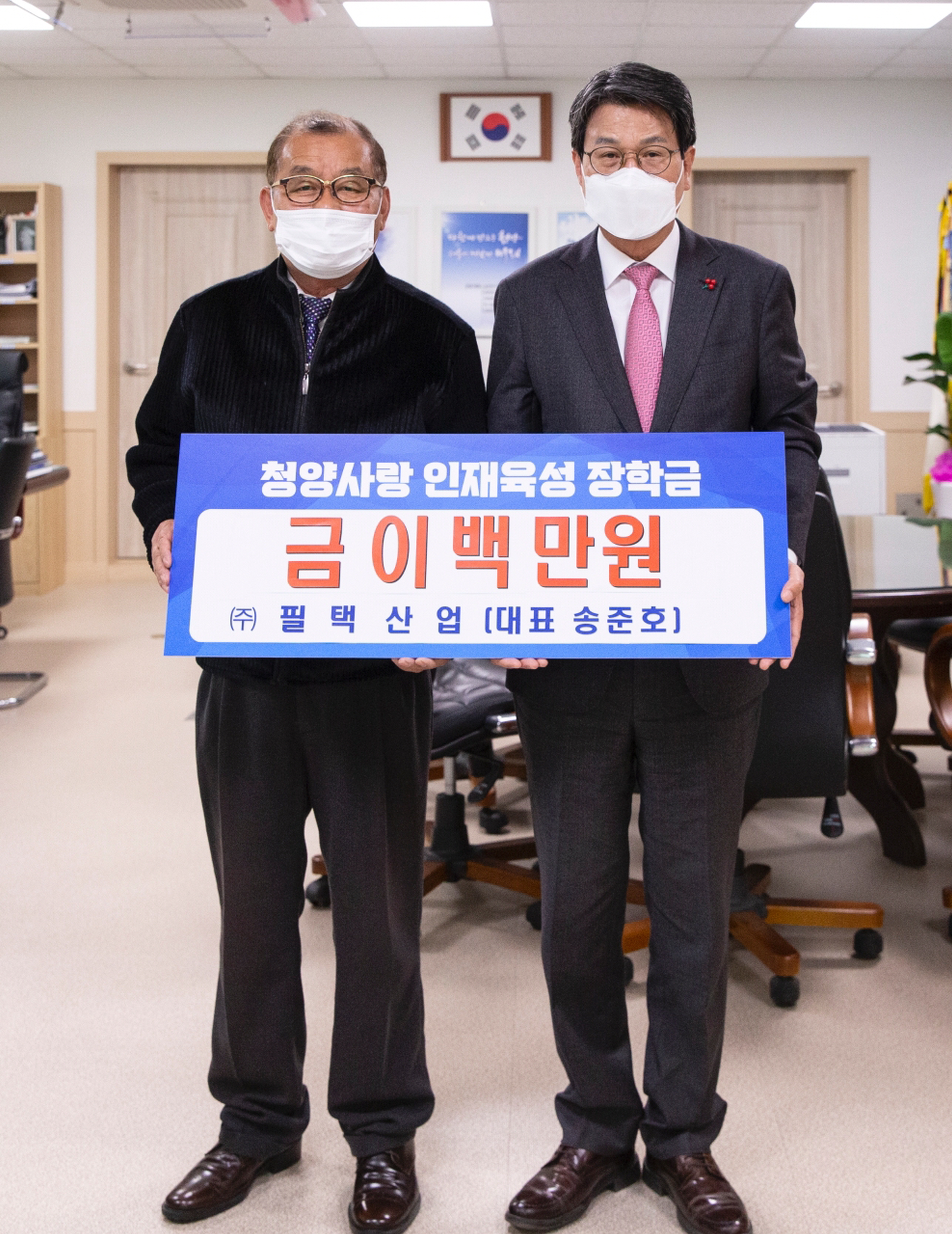 청양 필택산업 장학금 2백만 원 기탁