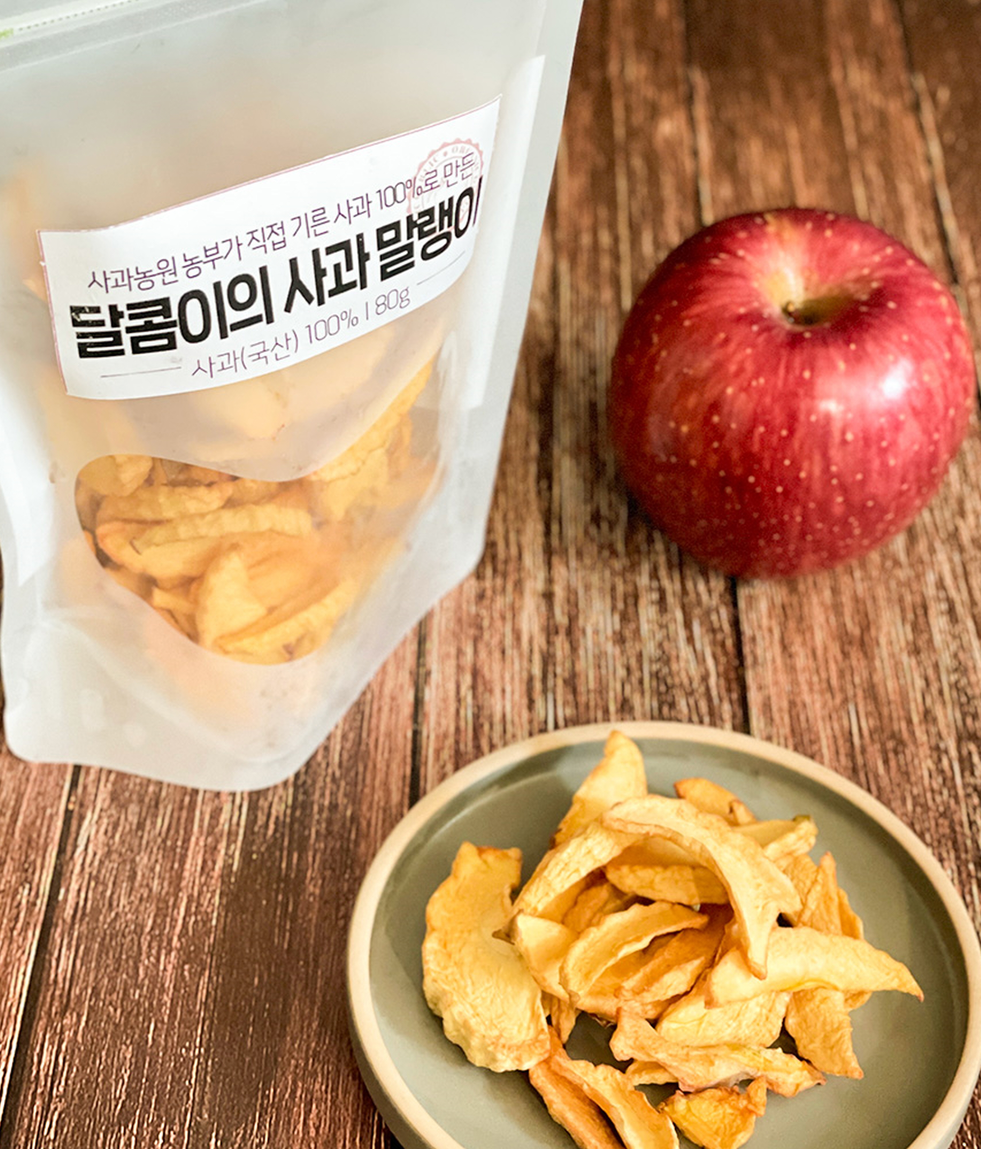 청양 농업인들 종합가공센터 활용한 안전 먹거리 본격 생산-사과말랭이