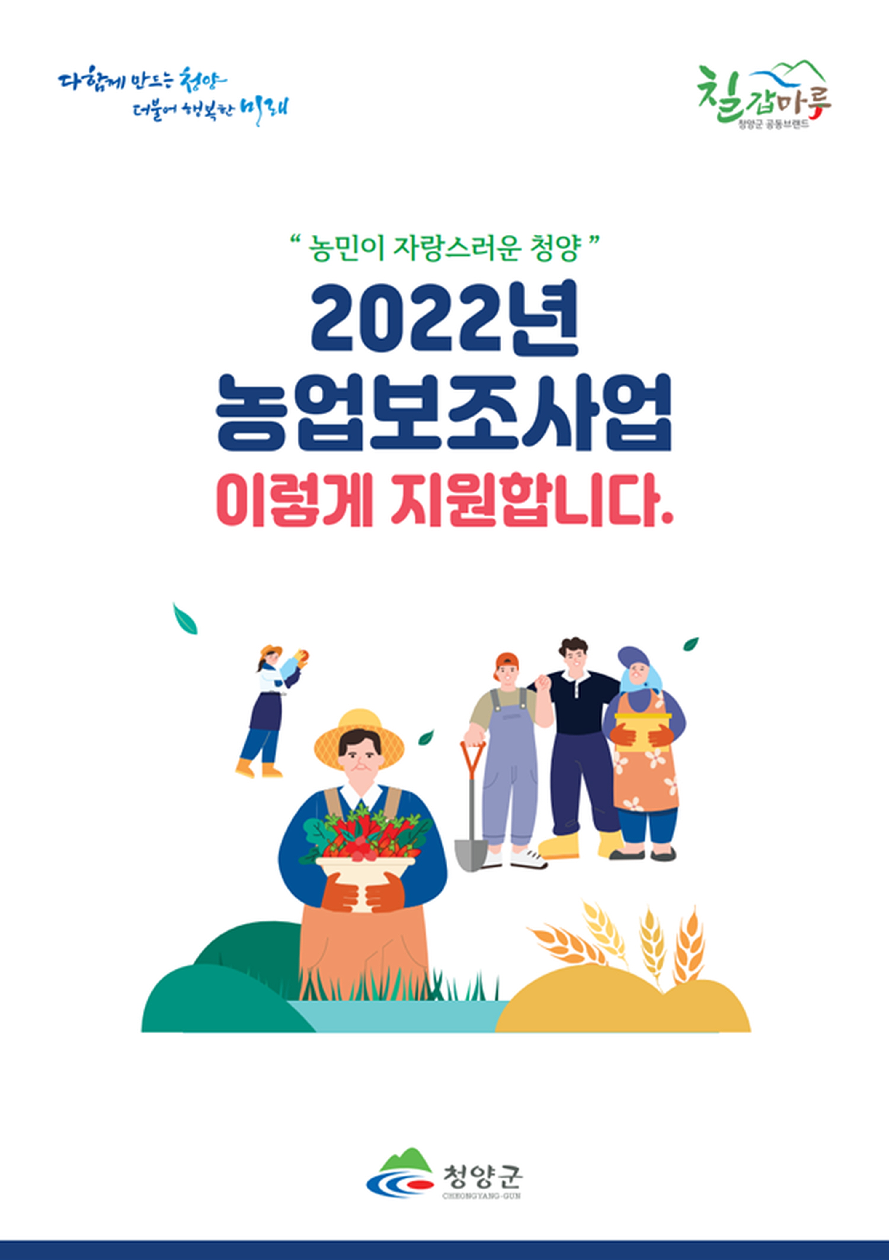 청양군  농업 보조사업 안내 책자 배부