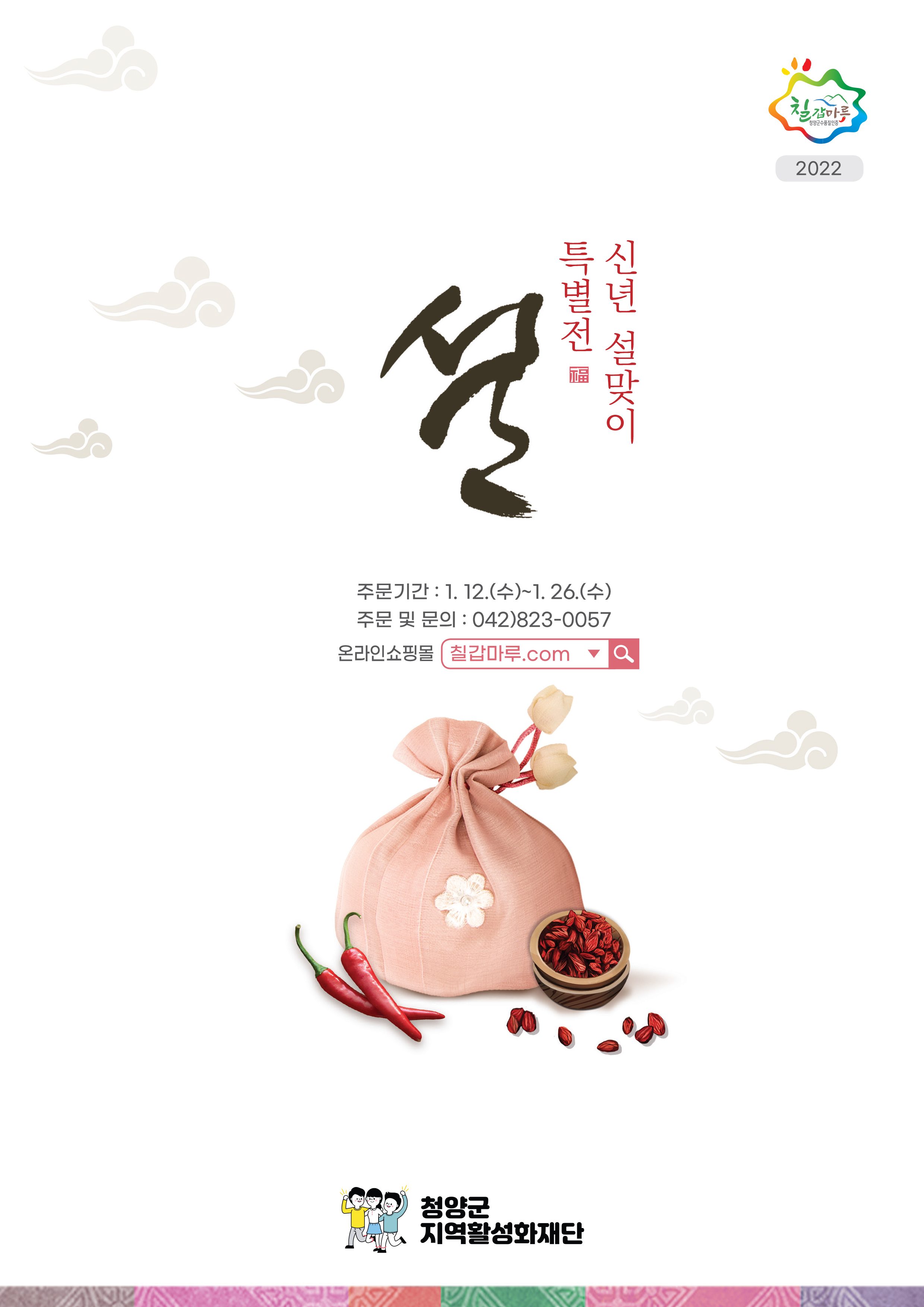 청양지역활성화재단 설 특선 선물 세트 출시