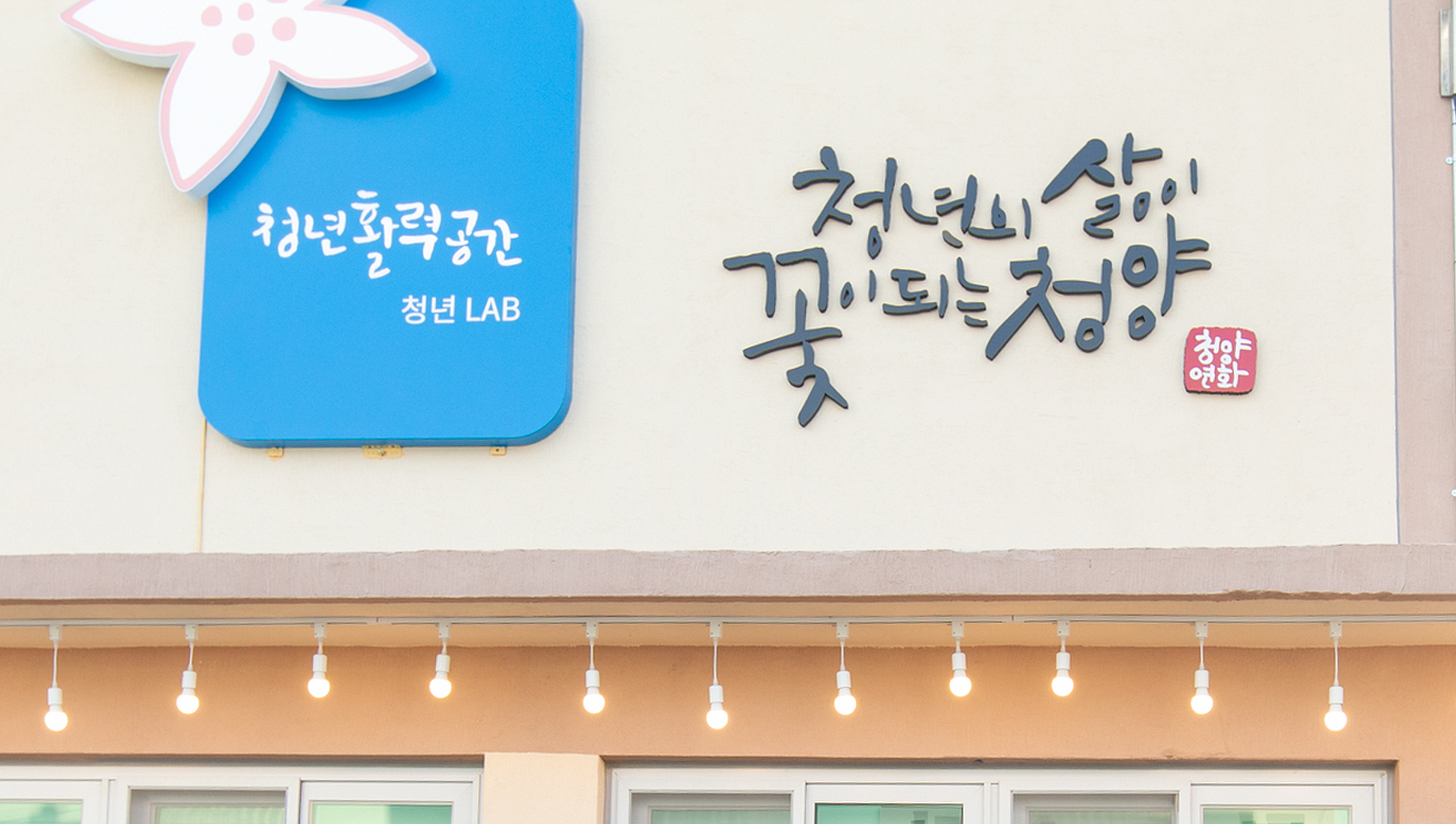 청양군, 청년층 삶의 질 향상에 111억 투자