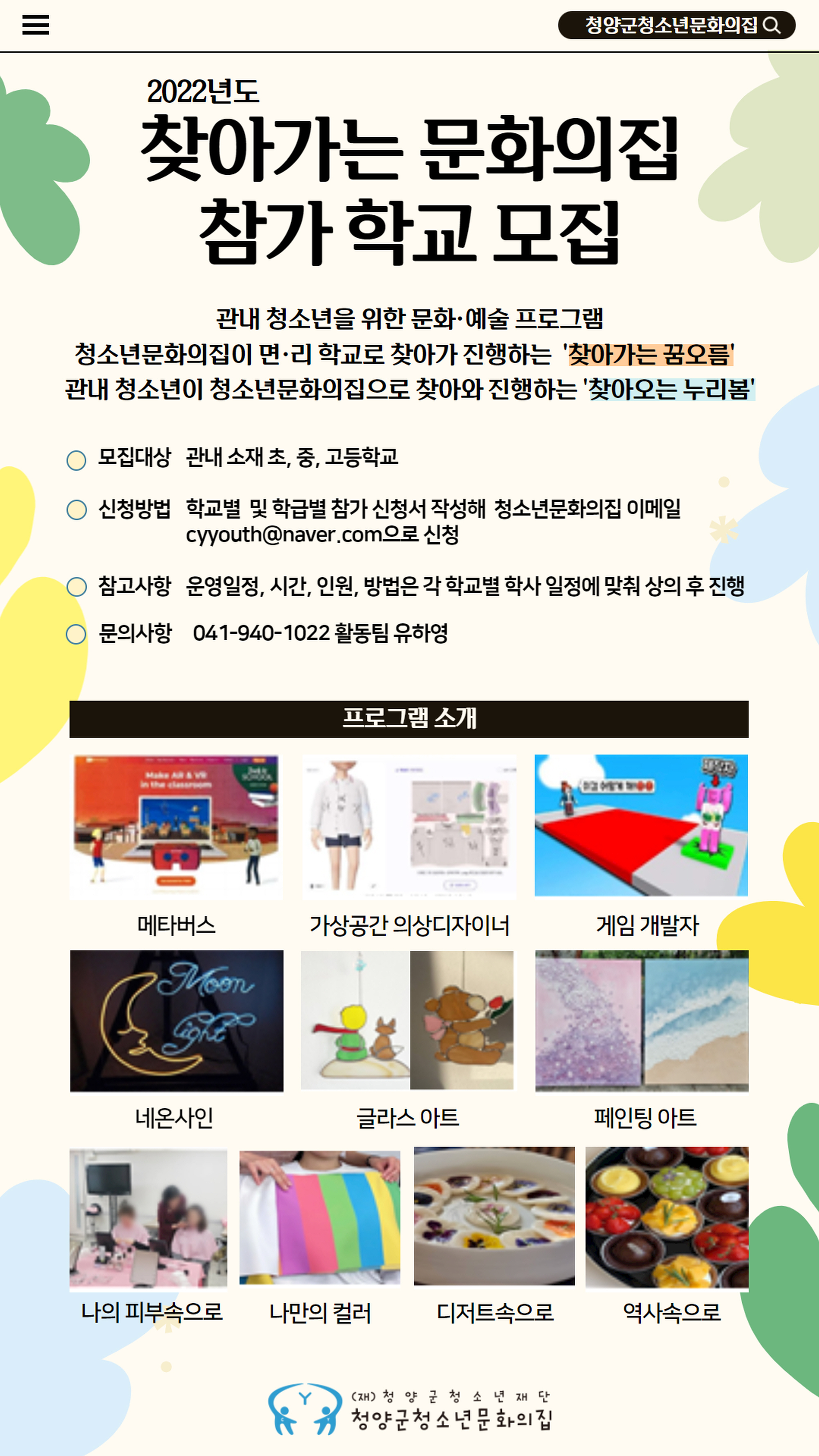청양군청소년재단 ‘찾아가는 문화의 집’ 참여 학교 모집