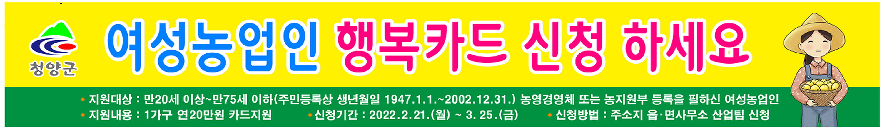 청양군, 여성농업인 행복카드 신청자 접수