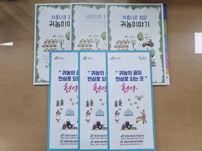 청양군 귀농 귀촌 종합안내 책자 발간