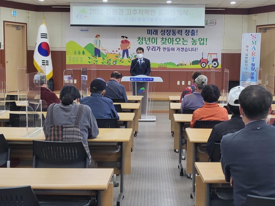 친환경고추작목반 업무협약식 군수님말씀