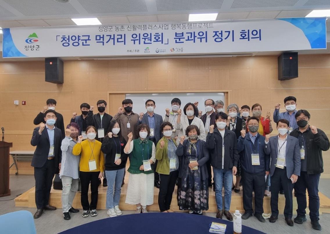 청양군 먹거리 위원회 분과위 회의 개최