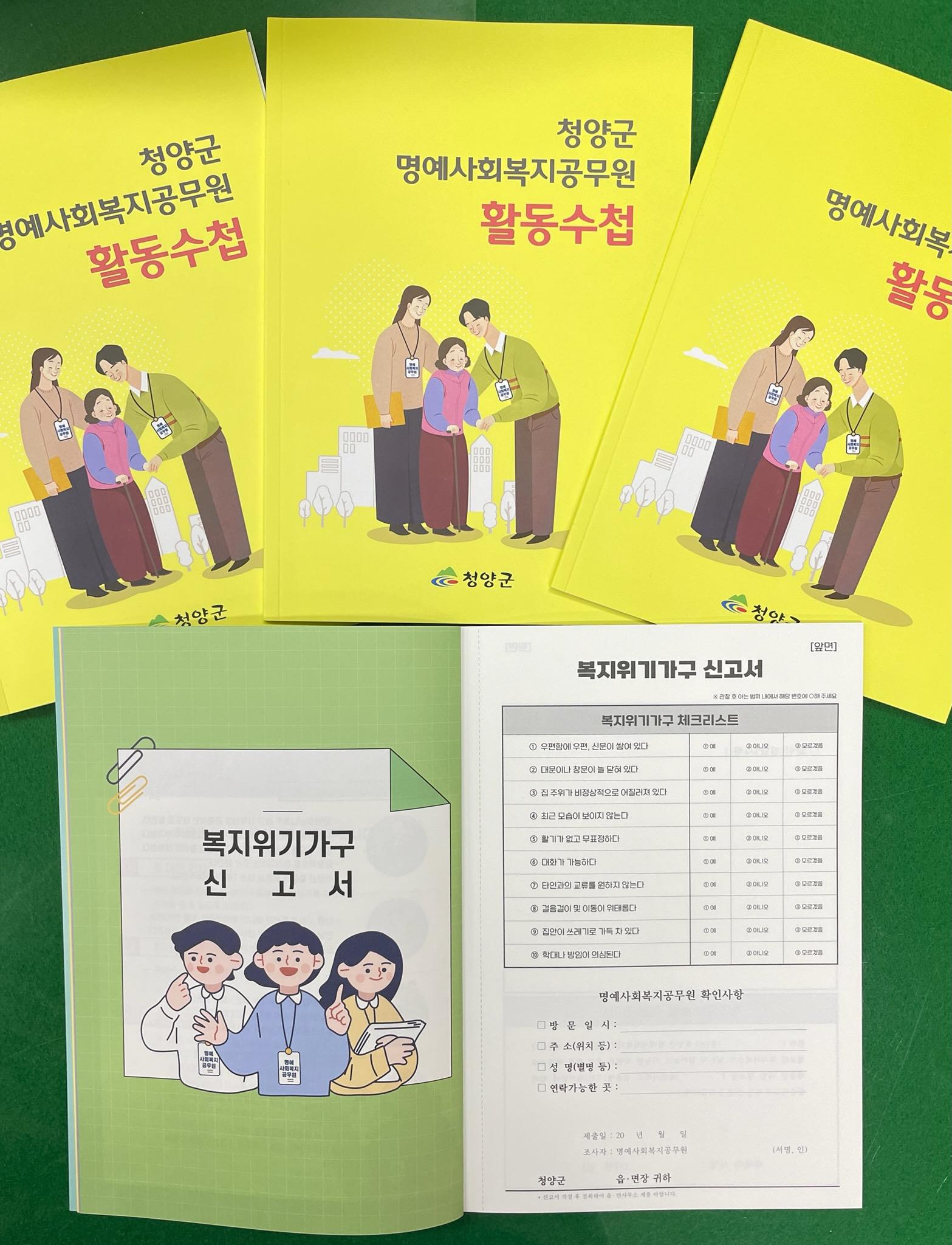청양군 명예사회복지공무원 활동수첩 발간