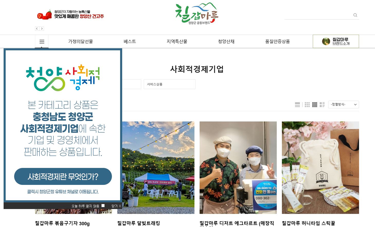 청양군 사회적기업 제품 칠갑마루 쇼핑몰에서 만나보세요.JPG