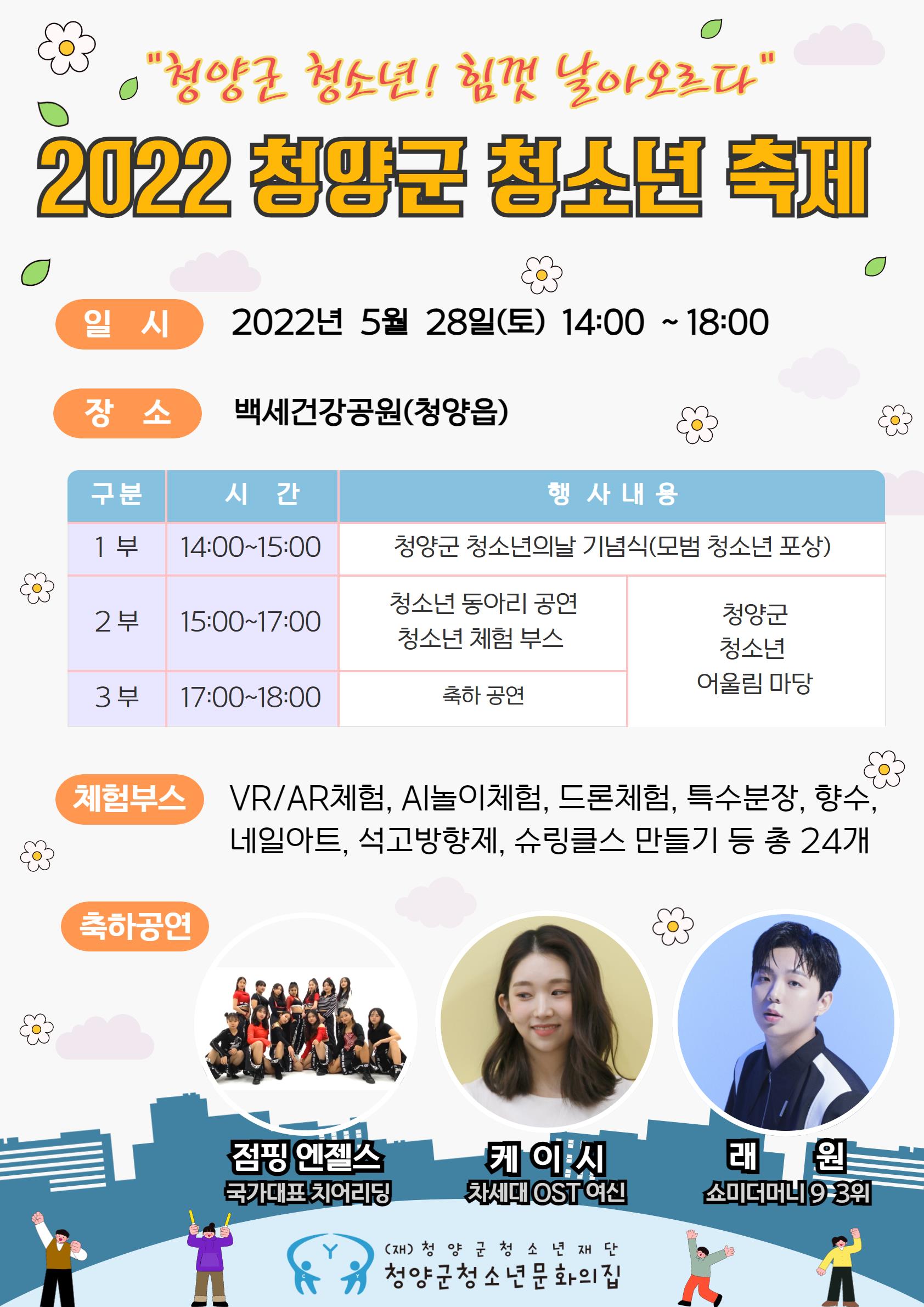 2022 청양군 청소년 축제 성료