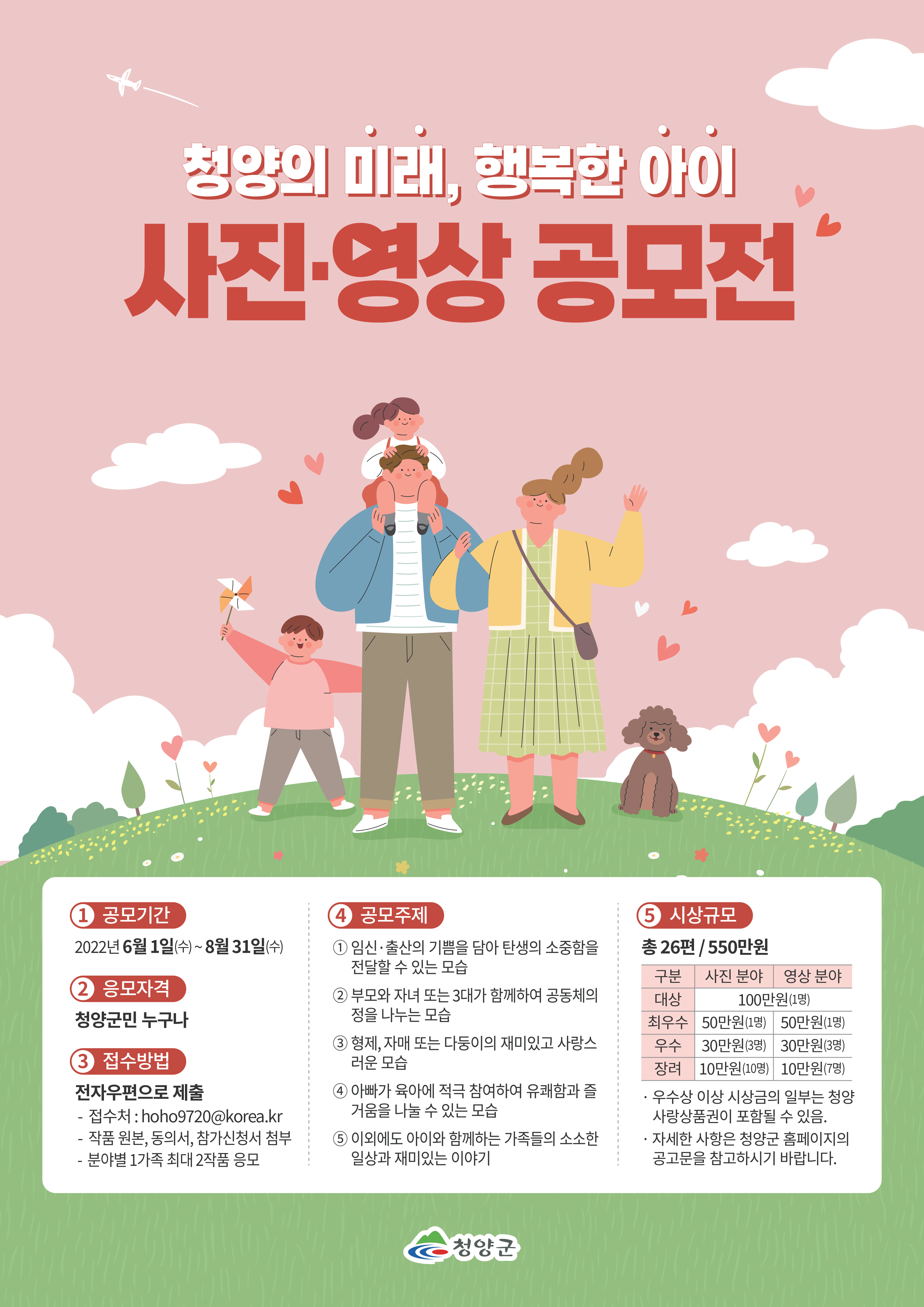 청양의 미래  행복한 아이 사진영상 공모전.PNG