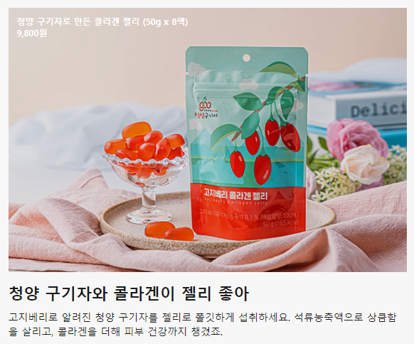 구기자젤리 상품설명(카카오메이커스).png