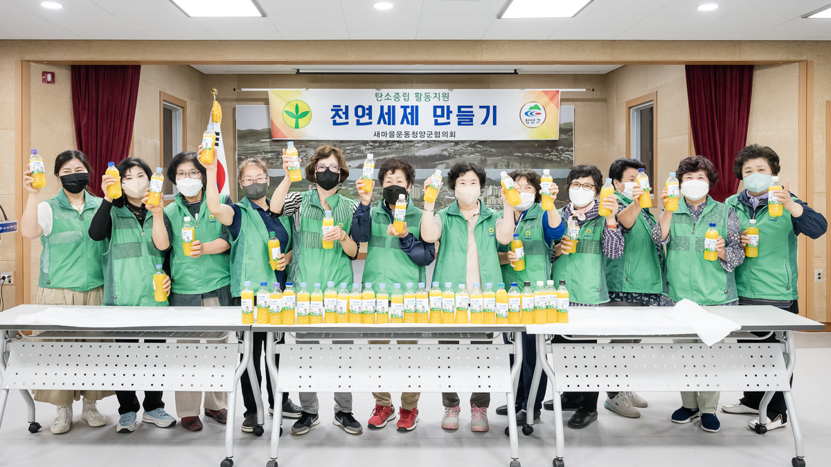 새마을운동 청양군지회, 탄소중립 실천 위해 천연세제 만들어요01