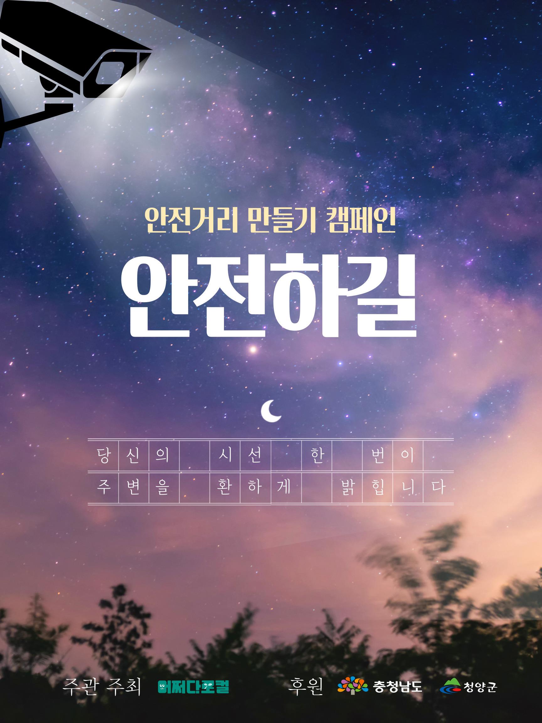 안전하길 캠페인 홍보물