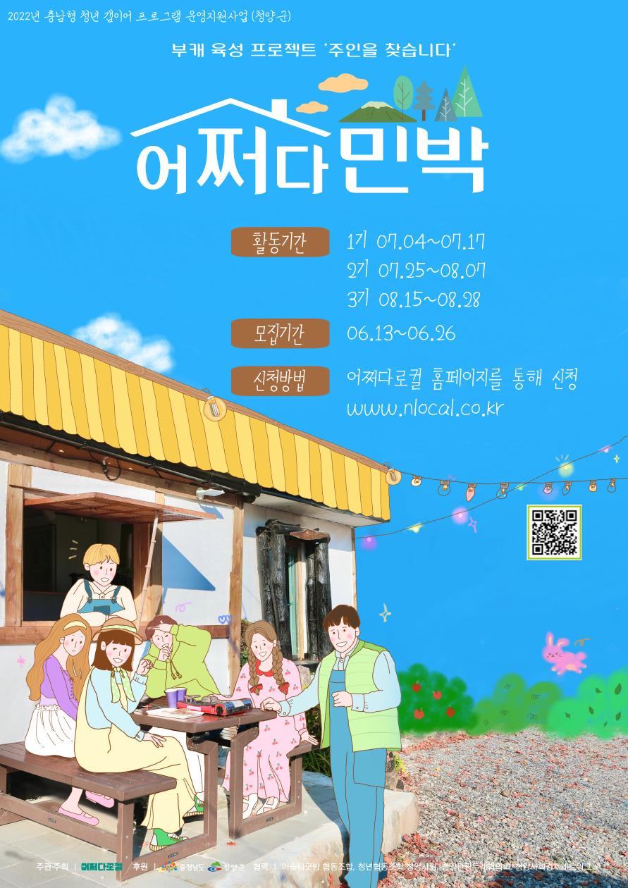 청양군 갭이어 프로그램 홍보포스터(어쩌다 민박)