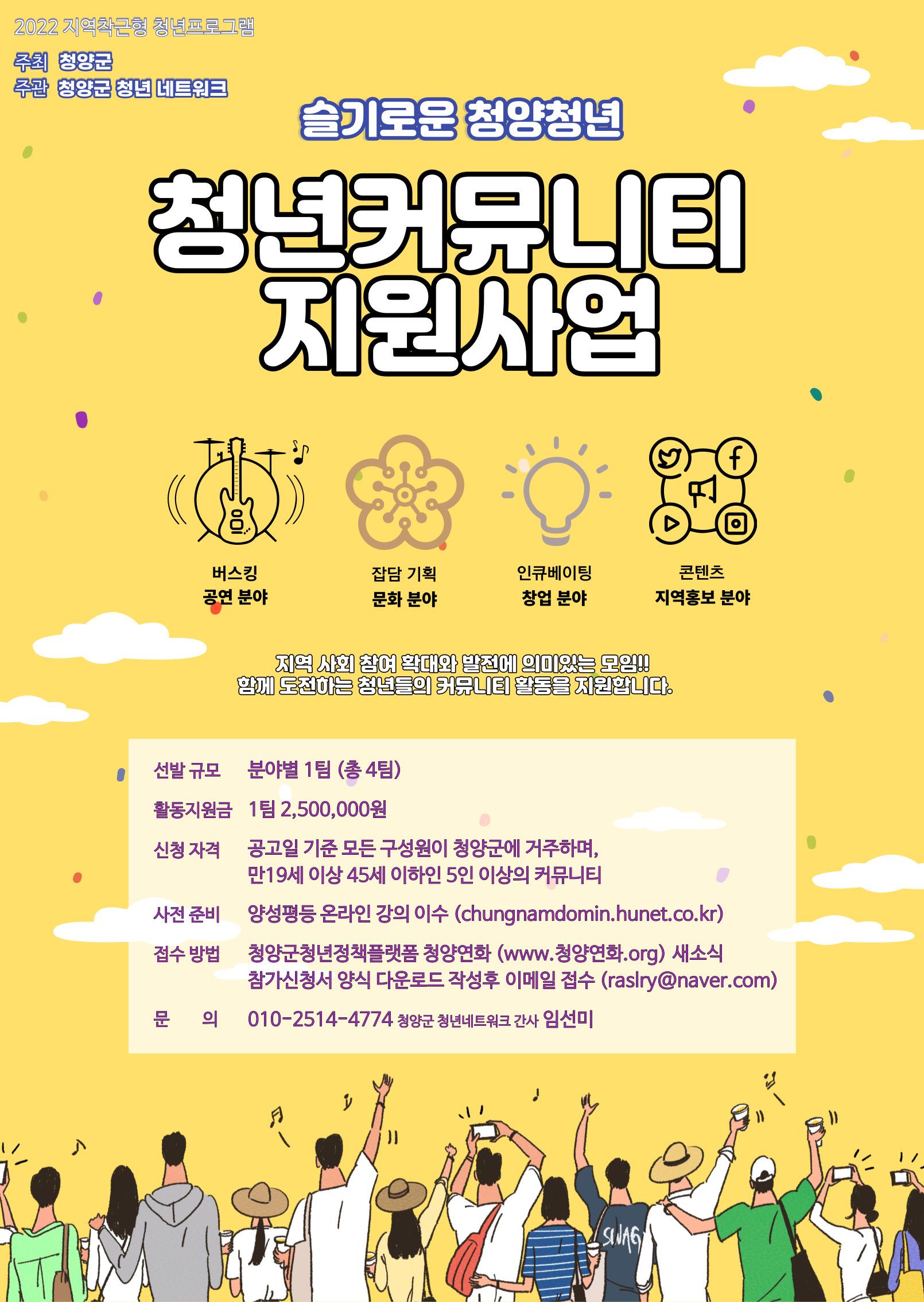 슬기로운 청양청년(청년 커뮤니티사업 홍보포스터)