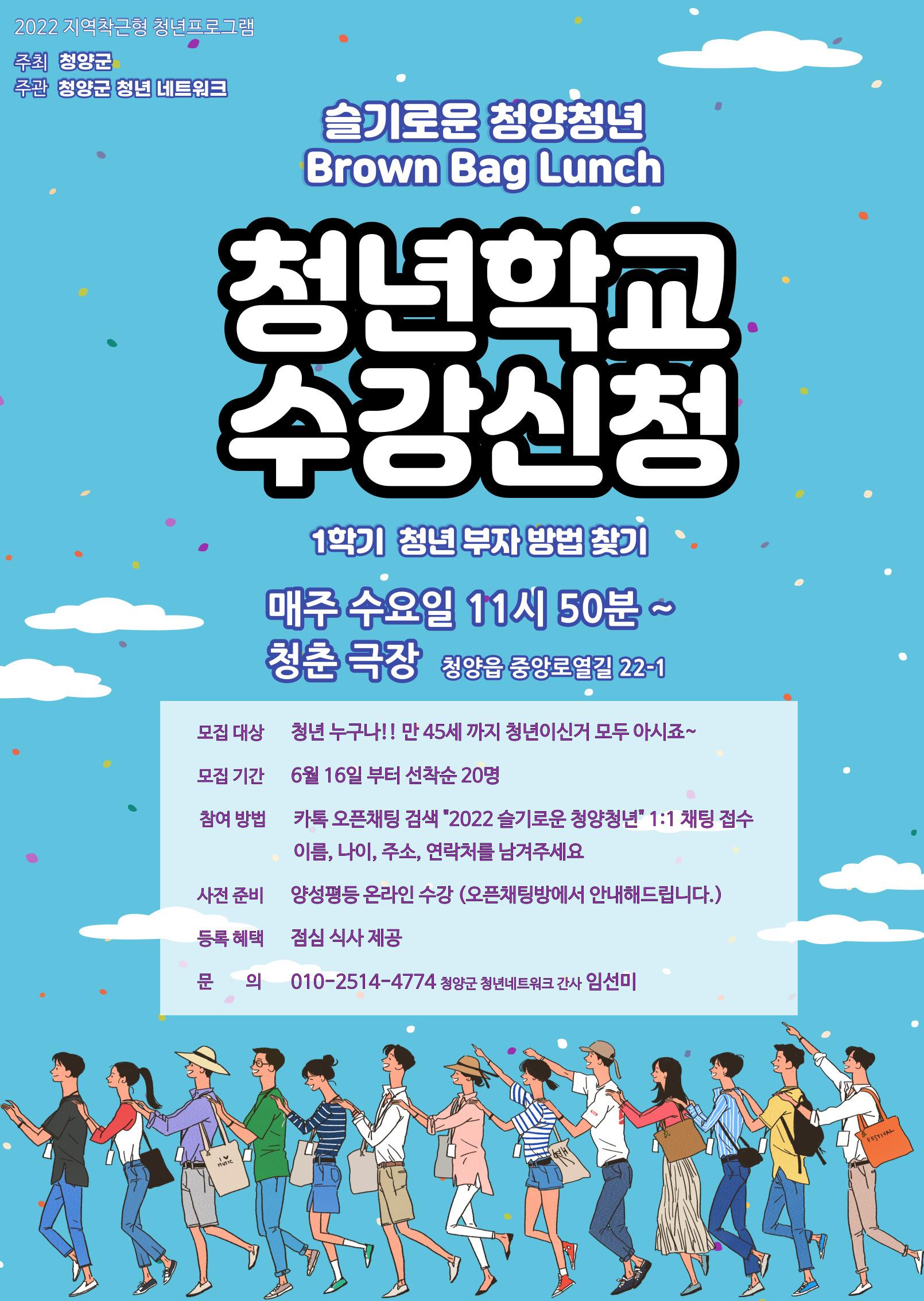 슬기로운 청양청년(청년학교 홍보포스터)
