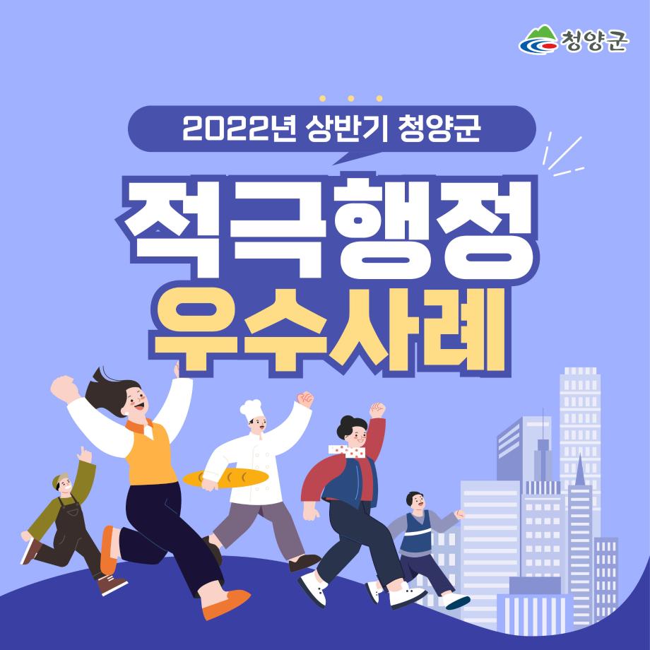 2022년 상반기 청양군 적극행정 우수사례1