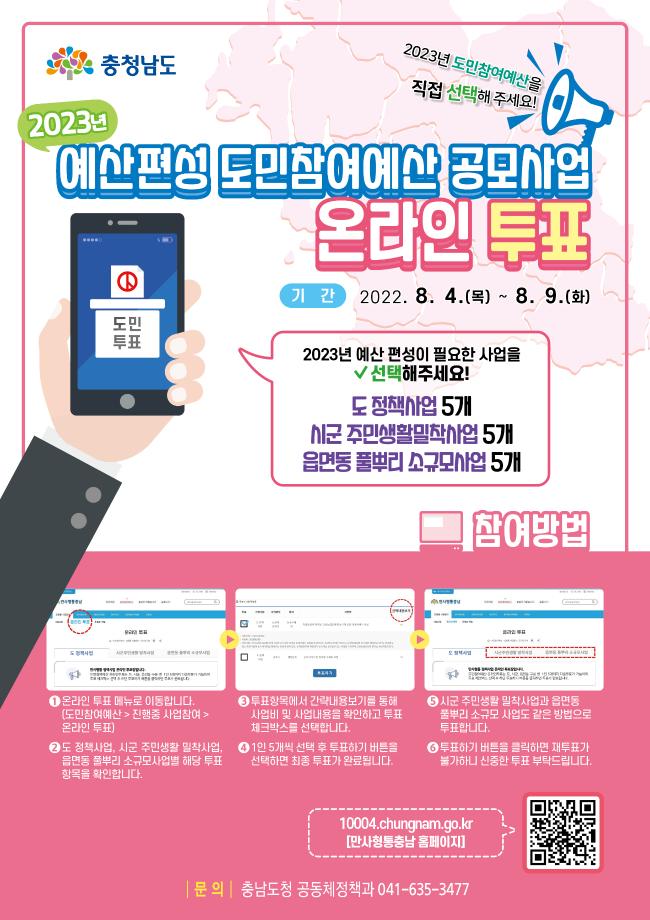 (웹포스터)2023년 예산편성 도민참여예산 공모사업 온라인 도민 투표