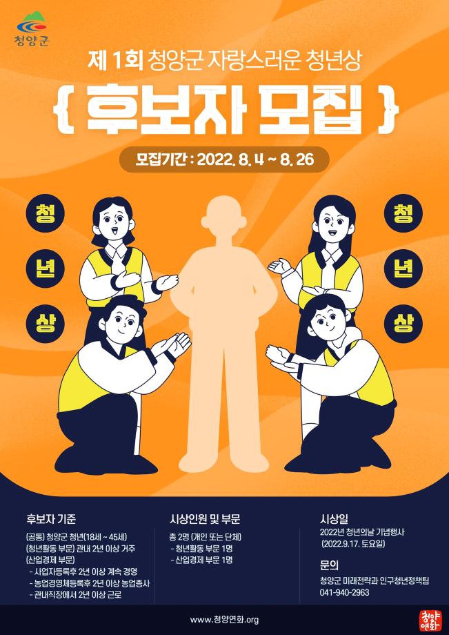 청양군 제1회 ‘자랑스러운 청년상’ 후보자 추천접수