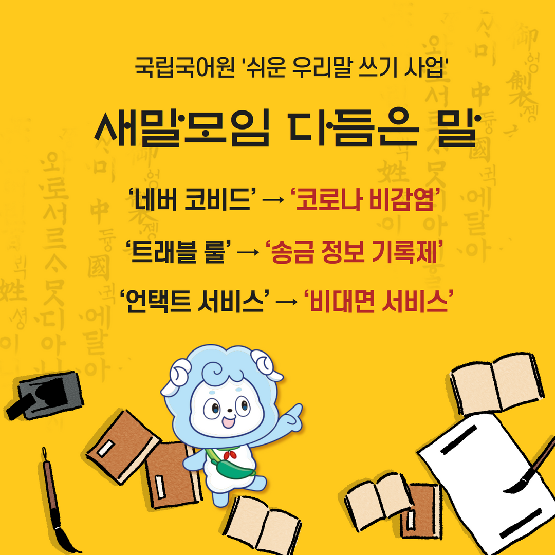 국립국어원_쉬운 우리말 쓰기사업01.png