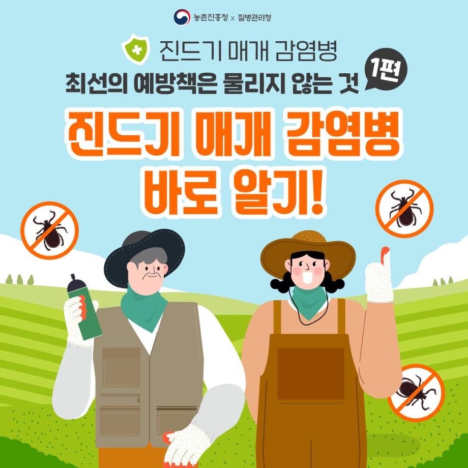 [질병청협업1] 진드기매개감염병 바로알기_220829_최종 (1).png