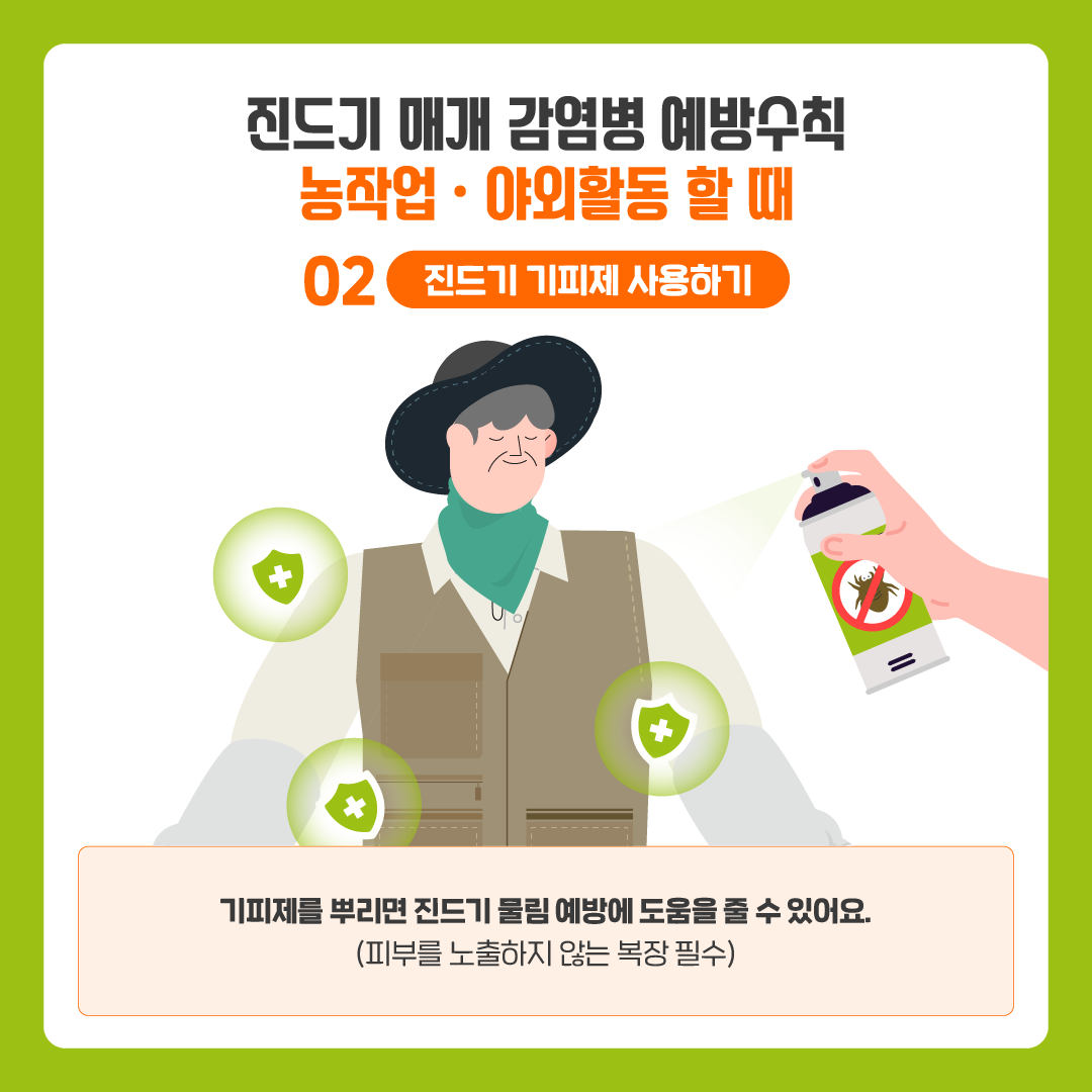 [질병청협업1] 진드기매개감염병 바로알기_220829_최종 (5).png