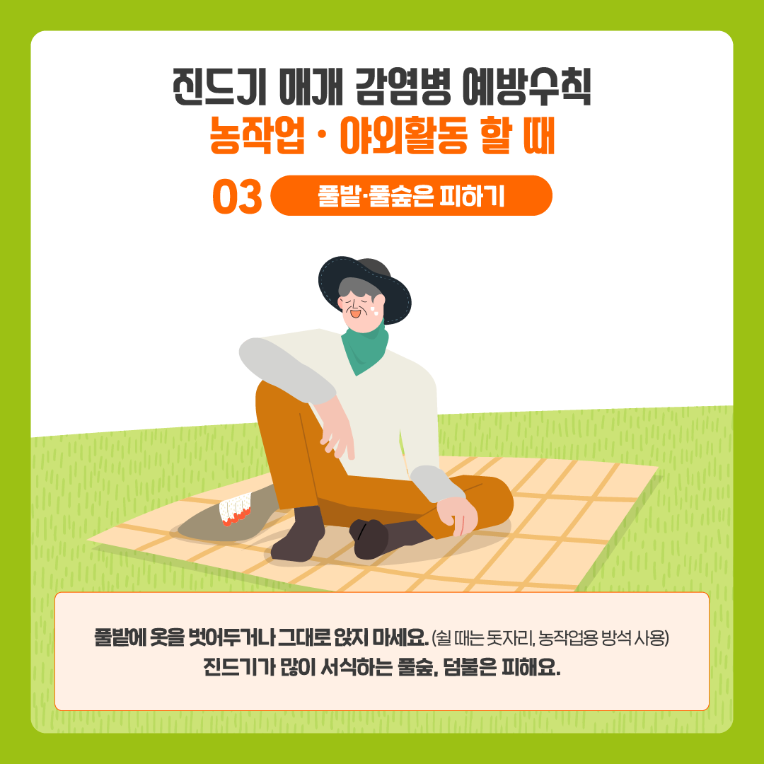 [질병청협업1] 진드기매개감염병 바로알기_220829_최종 (6).png